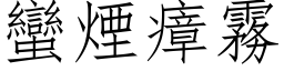 蠻煙瘴霧 (仿宋矢量字库)