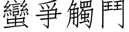 蠻爭觸鬥 (仿宋矢量字库)