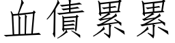 血債累累 (仿宋矢量字库)