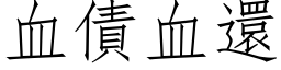 血債血還 (仿宋矢量字库)