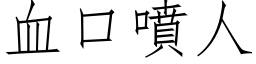 血口喷人 (仿宋矢量字库)