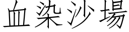 血染沙场 (仿宋矢量字库)