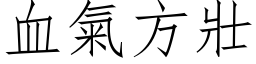 血氣方壯 (仿宋矢量字库)