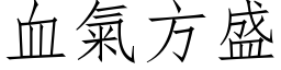 血氣方盛 (仿宋矢量字库)