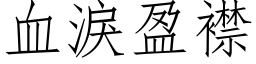 血淚盈襟 (仿宋矢量字库)