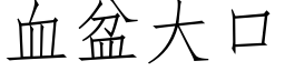 血盆大口 (仿宋矢量字库)