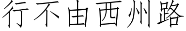 行不由西州路 (仿宋矢量字库)