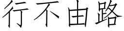 行不由路 (仿宋矢量字库)