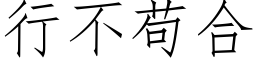 行不苟合 (仿宋矢量字库)