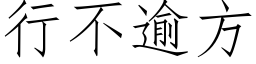 行不逾方 (仿宋矢量字库)