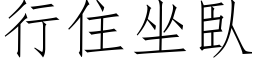 行住坐臥 (仿宋矢量字库)