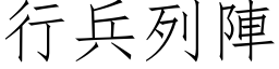 行兵列陣 (仿宋矢量字库)