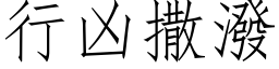 行凶撒泼 (仿宋矢量字库)