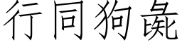 行同狗彘 (仿宋矢量字库)