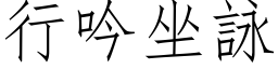 行吟坐詠 (仿宋矢量字库)