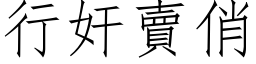 行奸卖俏 (仿宋矢量字库)