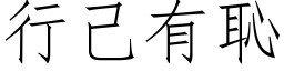 行己有恥 (仿宋矢量字库)