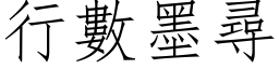 行數墨尋 (仿宋矢量字库)