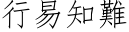 行易知難 (仿宋矢量字库)