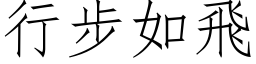 行步如飞 (仿宋矢量字库)