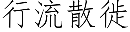 行流散徙 (仿宋矢量字库)