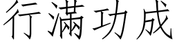 行滿功成 (仿宋矢量字库)