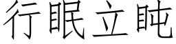 行眠立盹 (仿宋矢量字库)