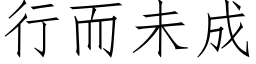 行而未成 (仿宋矢量字库)