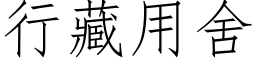 行藏用舍 (仿宋矢量字库)