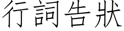 行词告状 (仿宋矢量字库)