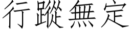 行蹤無定 (仿宋矢量字库)