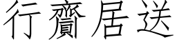 行齎居送 (仿宋矢量字库)