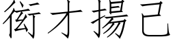 衒才扬己 (仿宋矢量字库)