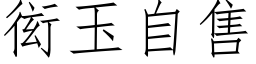 衒玉自售 (仿宋矢量字库)