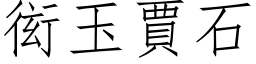 衒玉贾石 (仿宋矢量字库)