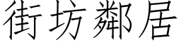 街坊邻居 (仿宋矢量字库)