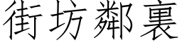 街坊鄰裏 (仿宋矢量字库)