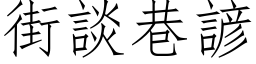 街谈巷谚 (仿宋矢量字库)