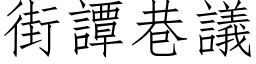 街譚巷議 (仿宋矢量字库)