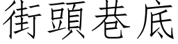 街頭巷底 (仿宋矢量字库)