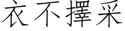 衣不擇采 (仿宋矢量字库)