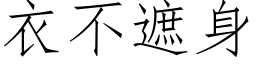 衣不遮身 (仿宋矢量字库)