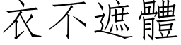 衣不遮体 (仿宋矢量字库)