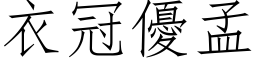 衣冠優孟 (仿宋矢量字库)