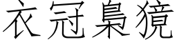 衣冠梟獍 (仿宋矢量字库)