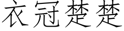 衣冠楚楚 (仿宋矢量字库)