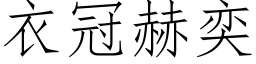 衣冠赫奕 (仿宋矢量字库)