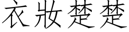 衣妝楚楚 (仿宋矢量字库)