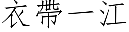 衣帶一江 (仿宋矢量字库)