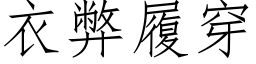 衣弊履穿 (仿宋矢量字库)